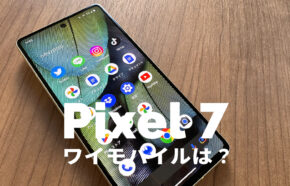 ワイモバイルでGoogle Pixel 7やPixel 7 Proは使える？対応？【ピクセル7】