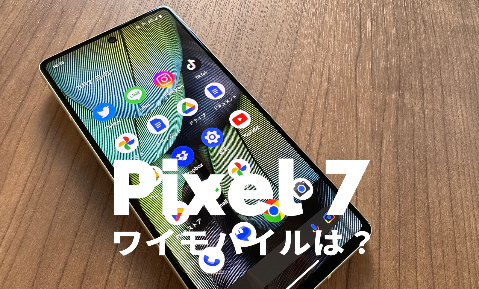 ワイモバイルでGoogle Pixel 7やPixel 7 Proは使える？対応？【ピクセル7】のサムネイル画像