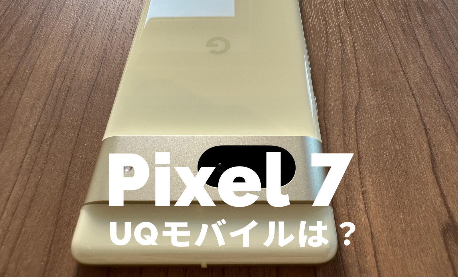 UQモバイルでGoogle Pixel 7やPixel 7 Proは使える？対応？【ピクセル7】のサムネイル画像