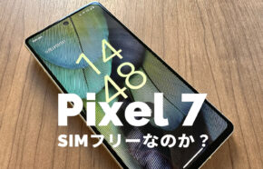 Google Pixel 7やPixel 7 ProはSIMフリー？対応バンド&SIMロックは？【ピクセル7】