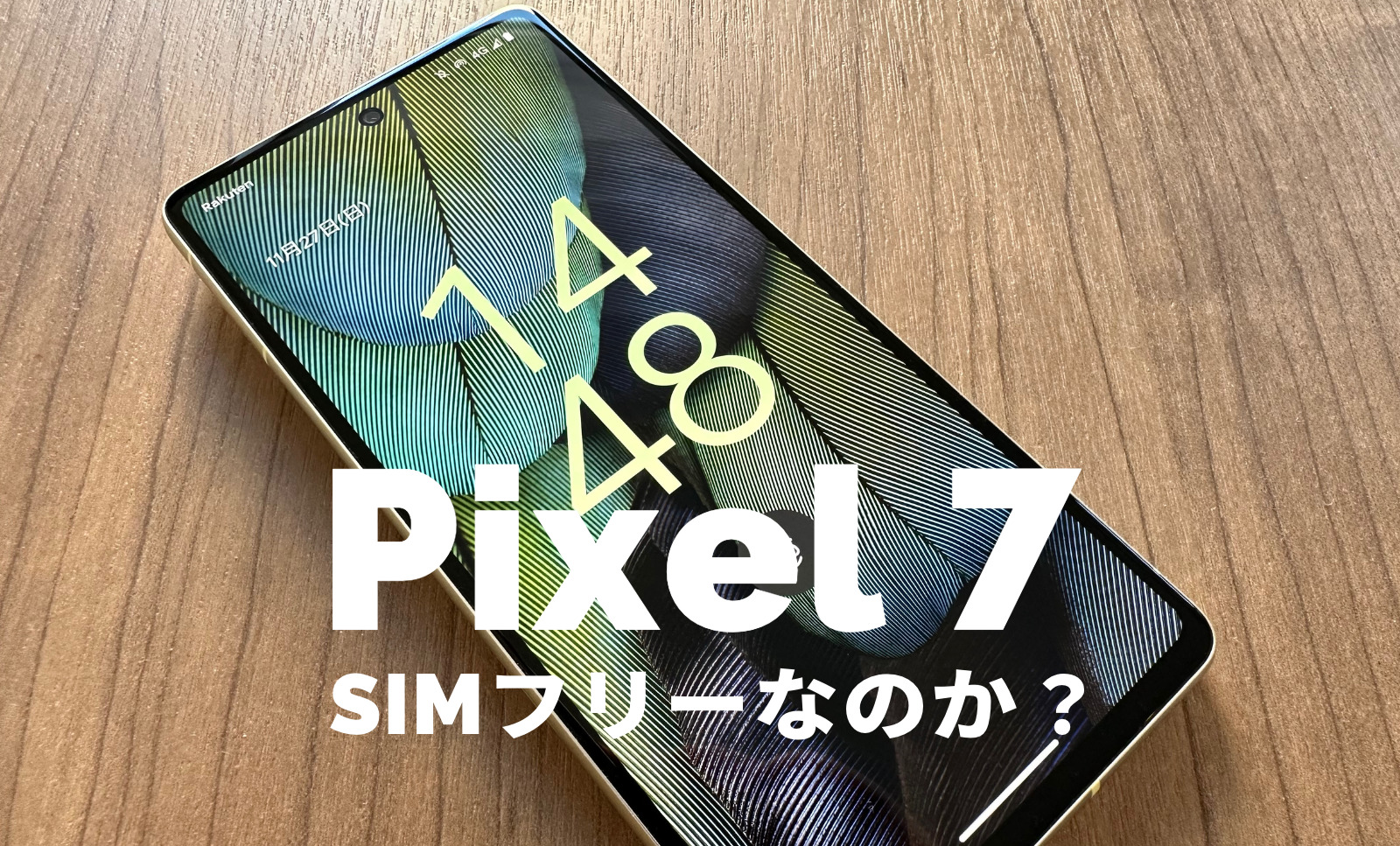 Google Pixel 7やPixel 7 ProはSIMフリー？対応バンドやSIMロックは 