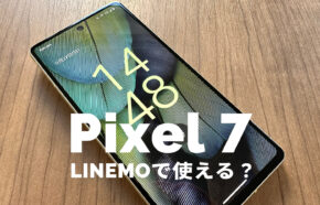 Google Pixel 7はLINEMO(ラインモ)で使える？対応？【ピクセル7】Pixel 7 Proは？
