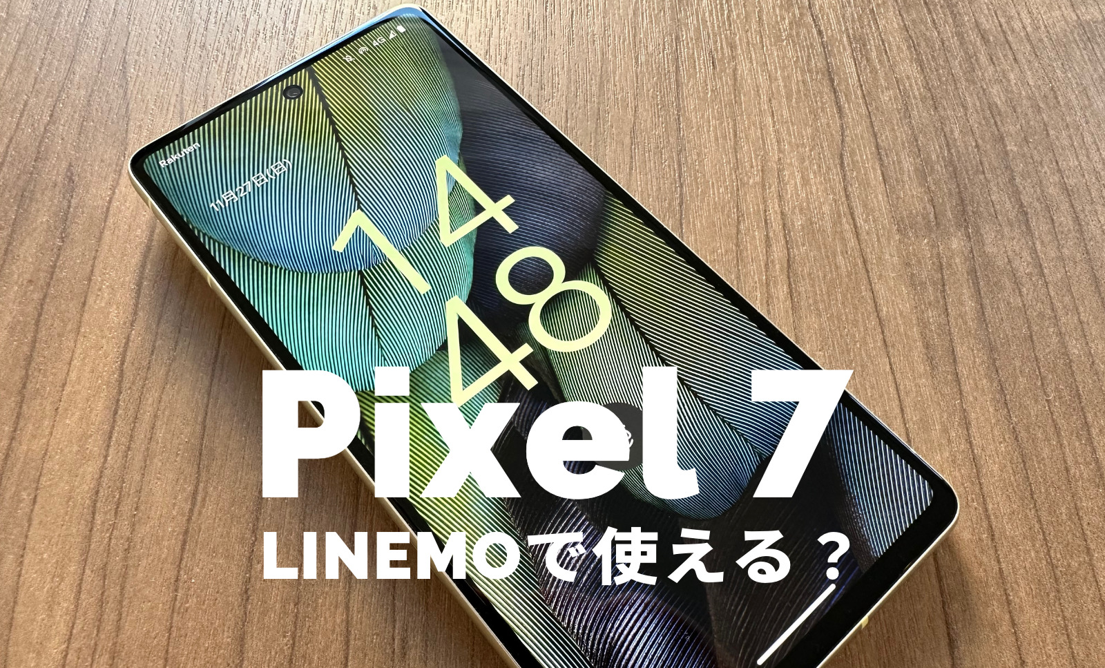 Google Pixel 7はLINEMO(ラインモ)で使える？対応？【ピクセル7】Pixel 7 Proは？のサムネイル画像
