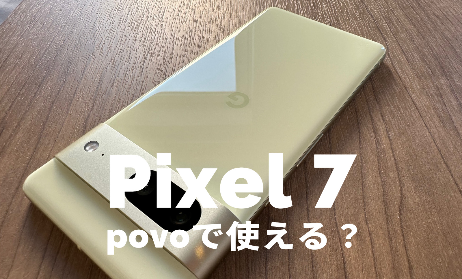povoでGoogle Pixel 7やPixel 7 Proは使える？対応？【ピクセル7】のサムネイル画像