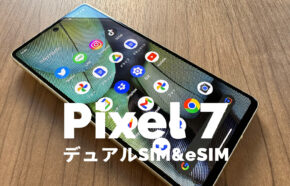 Google Pixel 7【ピクセル7】はデュアルSIMでeSIM複数にも対応？