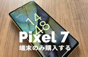 Google Pixel 7を端末のみ購入&回線契約なしで本体のみ欲しい場合は？【ピクセル7】
