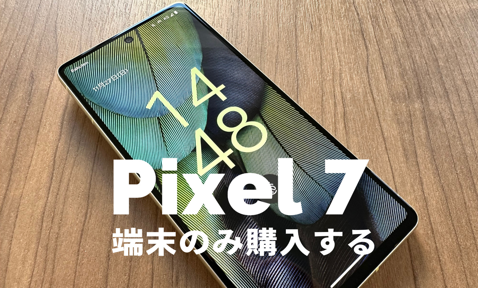 Google Pixel 7を端末のみ購入&回線契約なしで本体のみ欲しい場合は？【ピクセル7】のサムネイル画像