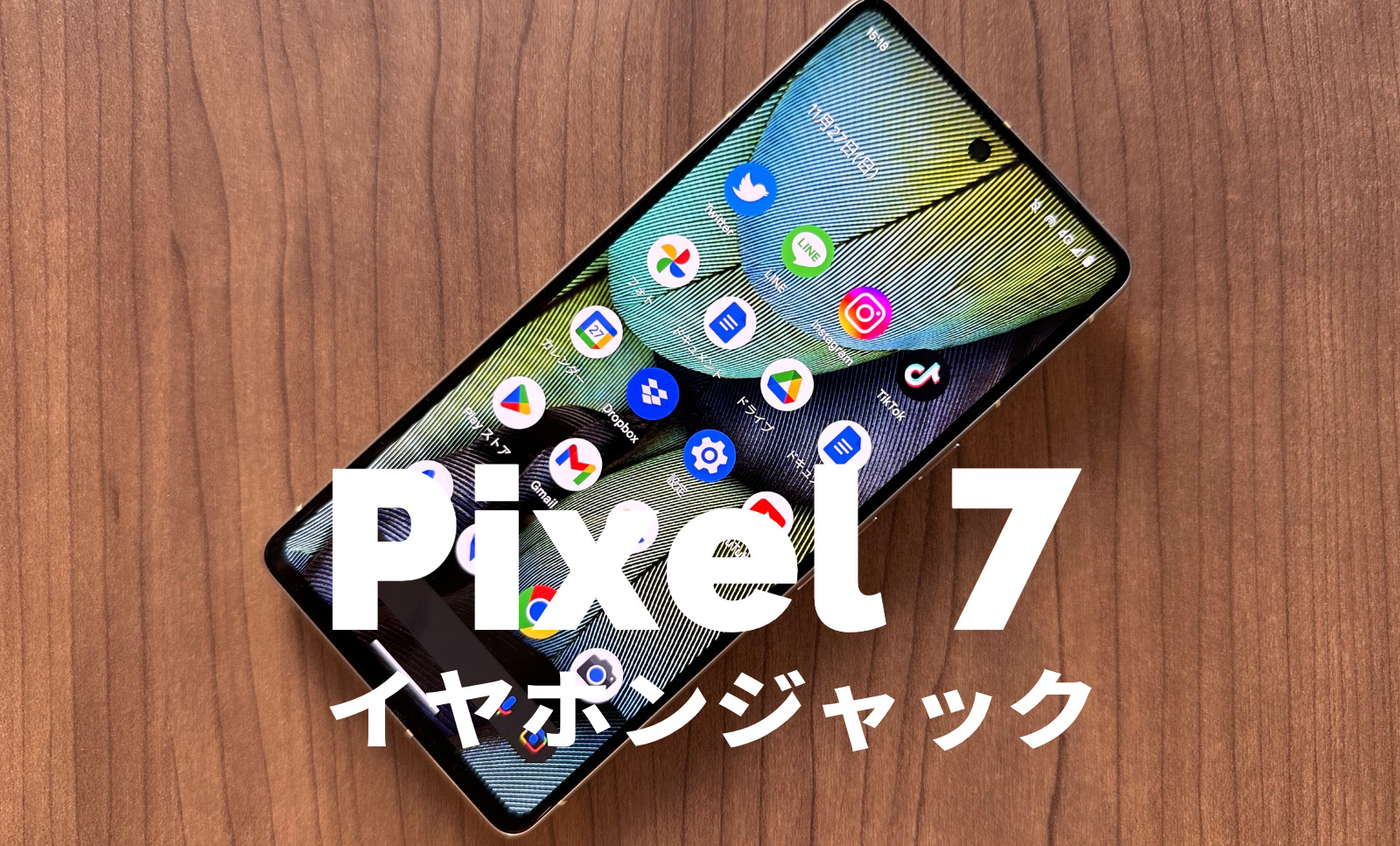 Google Pixel 7やPixel 7 Proにイヤホンジャックはある？有線で使える？【ピクセル7】のサムネイル画像