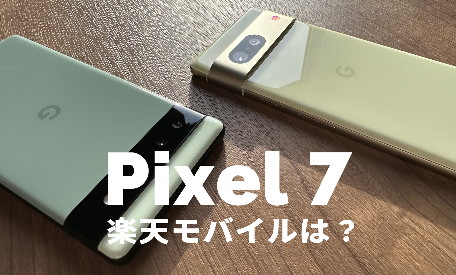 Google Pixel 7 / 7 Proは楽天モバイルで使える？【ピクセル7】対応&発売は？のサムネイル画像