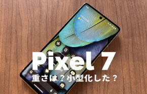 Google Pixel 7の重さは重い？小型化して片手で持ちやすい？【ピクセル7】