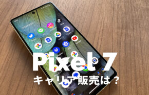 Google Pixel 7 / 7 Proのキャリア発売&取り扱いは？ピクセル7の対応機能に違いは？