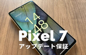 Google Pixel 7やPixel 7 Proのアップデート保証期間は？【ピクセル7】