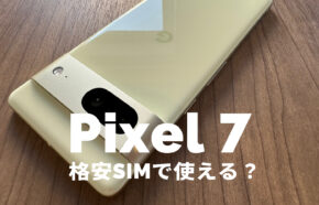 Google Pixel 7やPixel 7 Proは格安SIMや格安スマホで使える？対応やセット販売は？