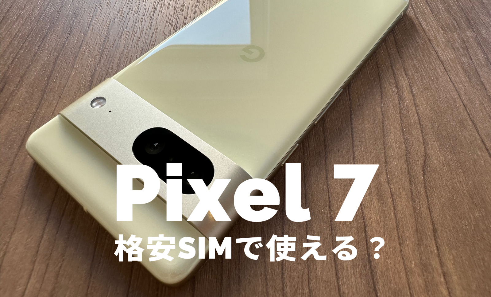Google Pixel 7 / 7 Proは格安SIMや格安スマホで使える？ピクセル7への対応やセット販売は？のサムネイル画像