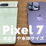 Google Pixel 7の大きさや本体サイズは大きい？【ピクセル7】