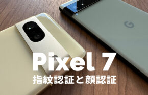 Google Pixel 7やPixel 7 Proは指紋認証と顔認証に対応、生体認証の精度は？