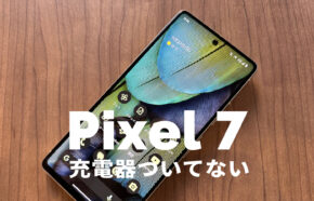 Google Pixel 7とPixel 7 Proは充電器ついてない&別売りになる？【グーグルピクセル7】