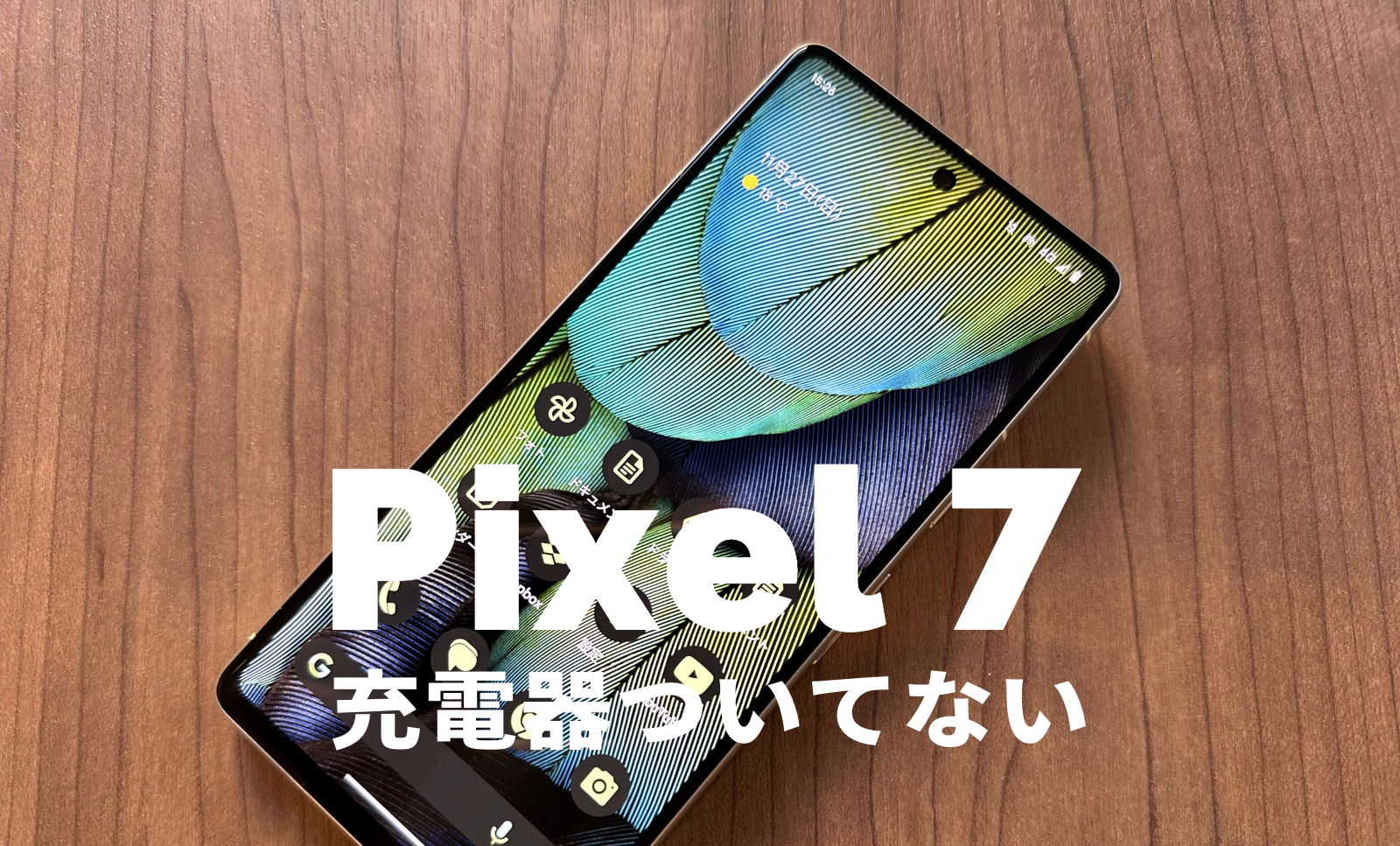 Google Pixel 7とPixel 7 Proは充電器ついてない&別売りになる？【グーグルピクセル7】のサムネイル画像