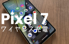 Google Pixel 7とPixel 7 Proでワイヤレス充電はできる？無線対応の充電器は？