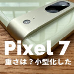 Google Pixel 7の重さは重い？小型化して片手で持ちやすい？【ピクセル7】