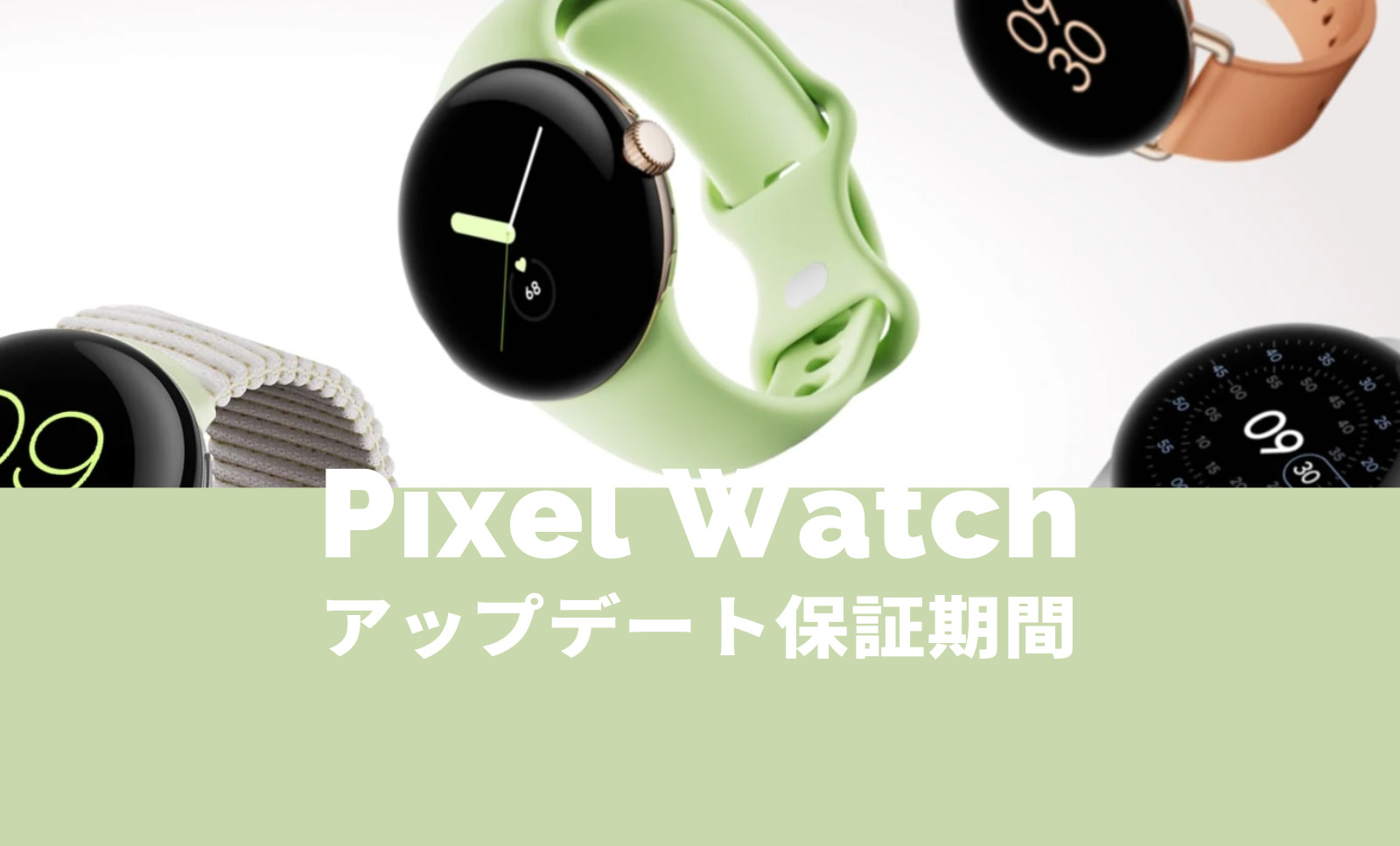 Pixel Watch(ピクセルウォッチ)のアップデート保証期間は3年間？【Google】のサムネイル画像