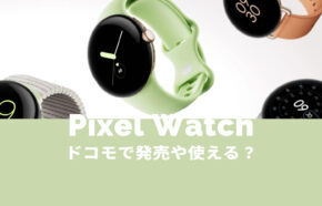 ピクセルウォッチ(Pixel Watch)をドコモで使うことはできる？LTE版の発売は？【Google】
