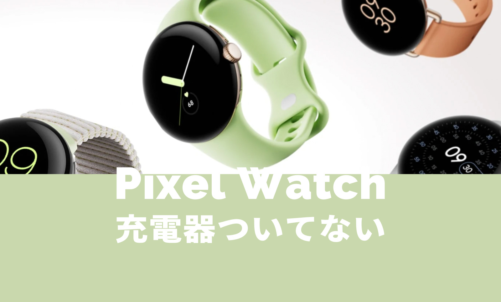 Pixel Watch(ピクセルウォッチ)は充電器ついてない&別売りになる