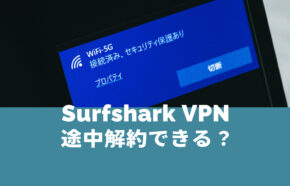 Surfshark VPNの2年契約は途中解約できる？2年間プランで返金はある？