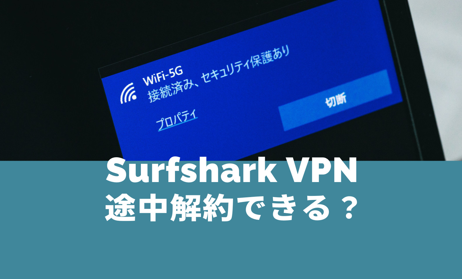 Surfshark VPNの2年契約は途中解約できる？2年間プランで返金はある？のサムネイル画像