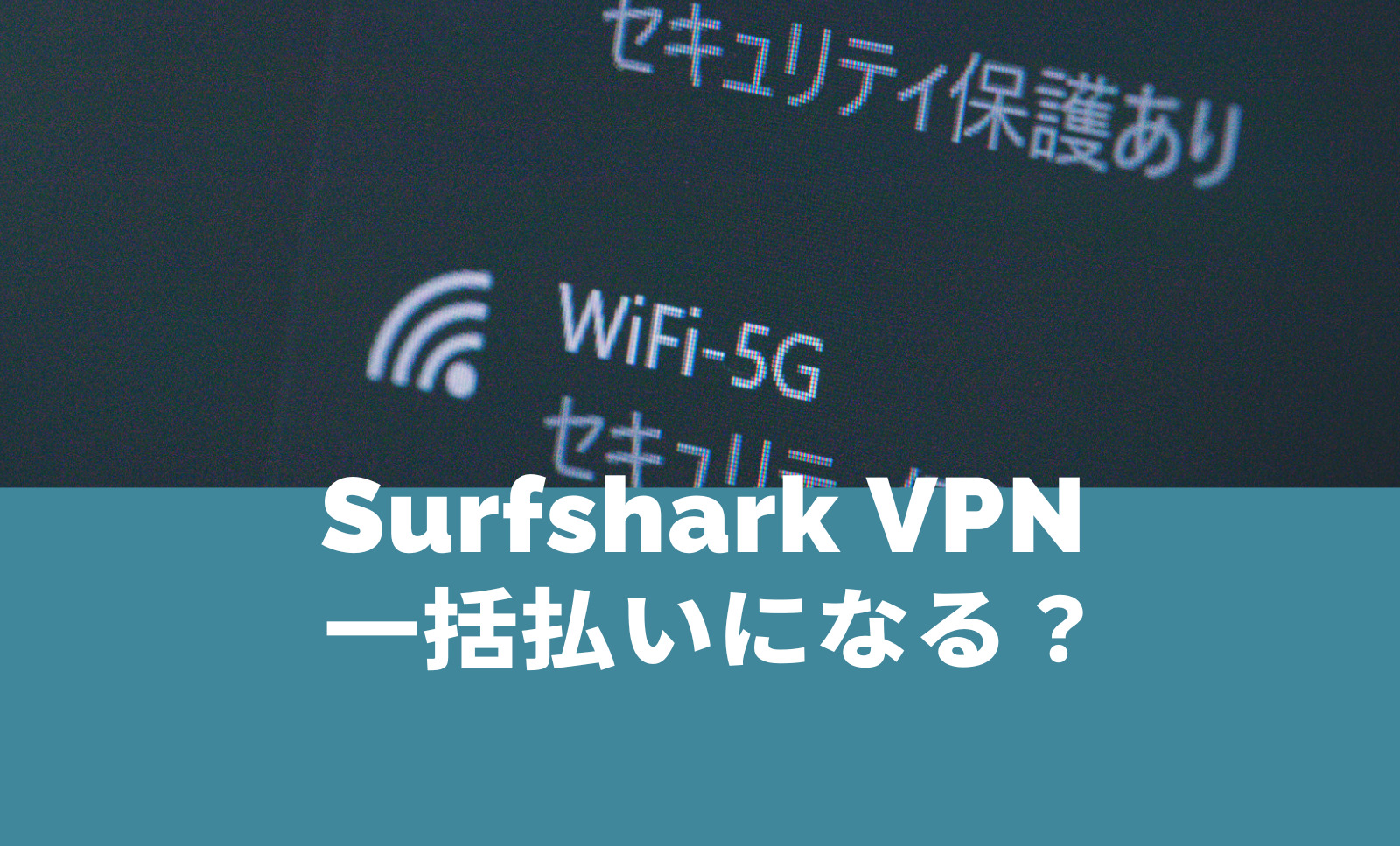 Surfshark VPNは一括払いになる？長期契約でも月々払いにはならない？のサムネイル画像