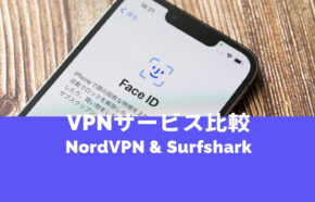 NordVPNとSurfshark VPNの違いを比較、どっちがおすすめ？