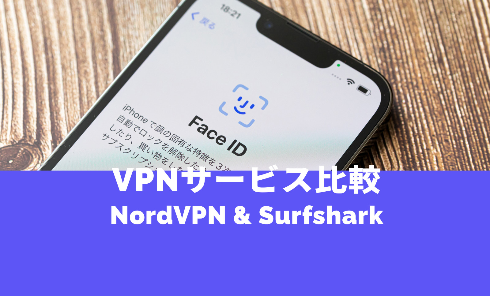 NordVPNとSurfshark VPNの違いを比較、どっちがおすすめ？のサムネイル画像