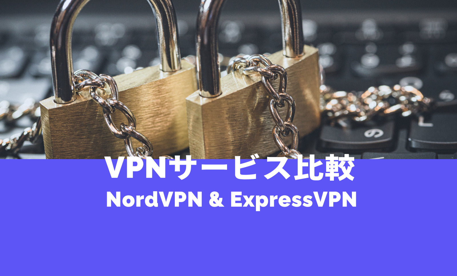 NordVPNとExpressVPNの違いを比較、どっちがおすすめ？のサムネイル画像
