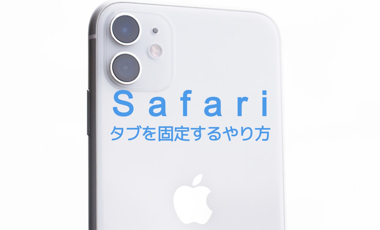 iOS16&iPhoneのSafariでタブを固定&ピン留めするやり方&解除方法は？のサムネイル画像