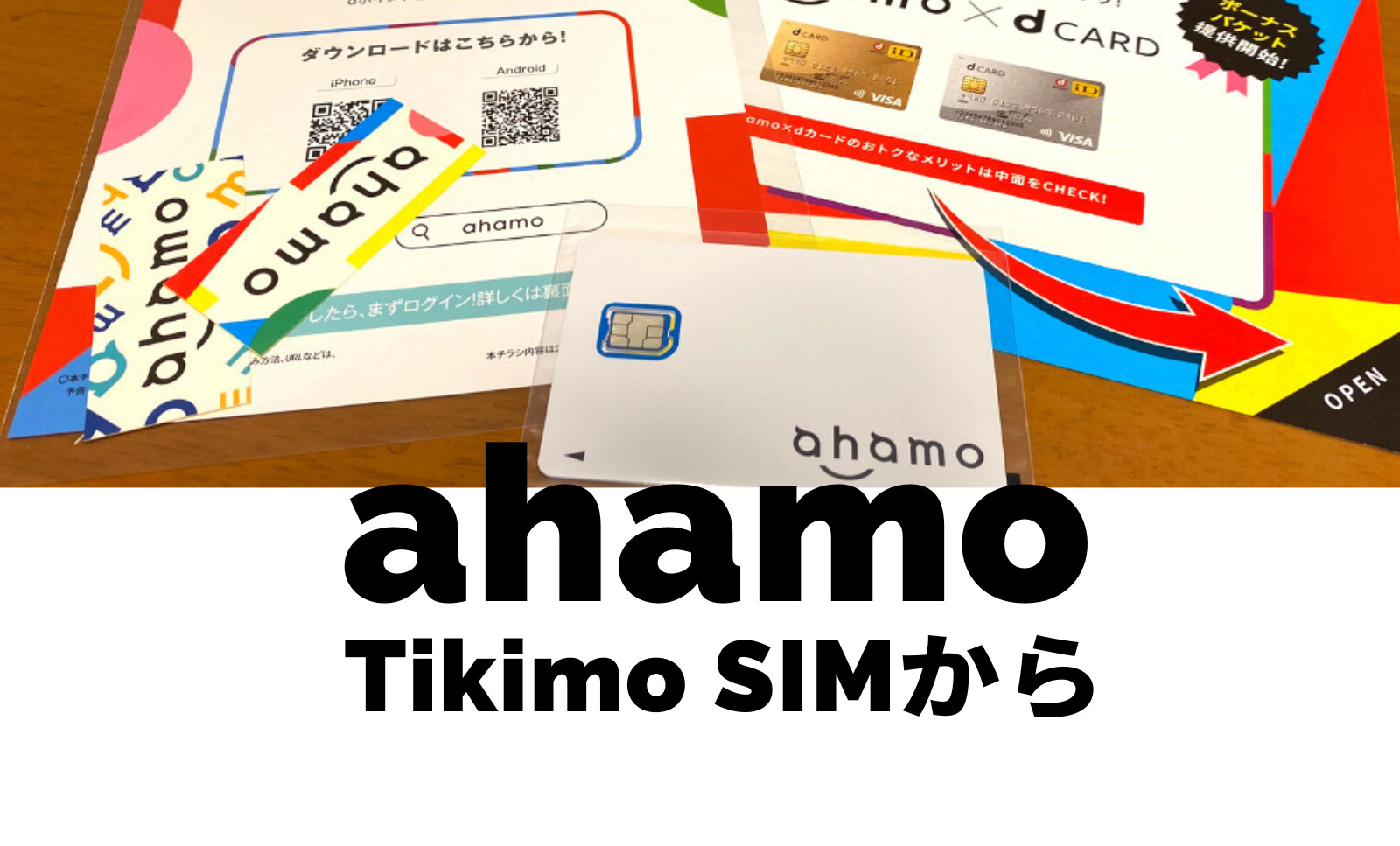 Tikimo SIMからahamo(アハモ)への乗り換えはおすすめ？注意点は？のサムネイル画像