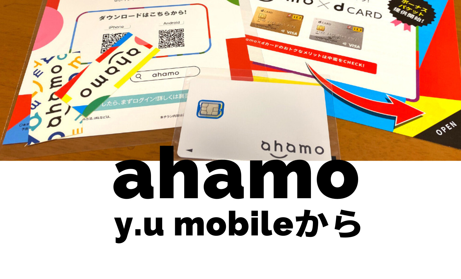 y.u mobile(ワイユーモバイル)からahamo(アハモ)への乗り換えはおすすめ？注意点は？のサムネイル画像