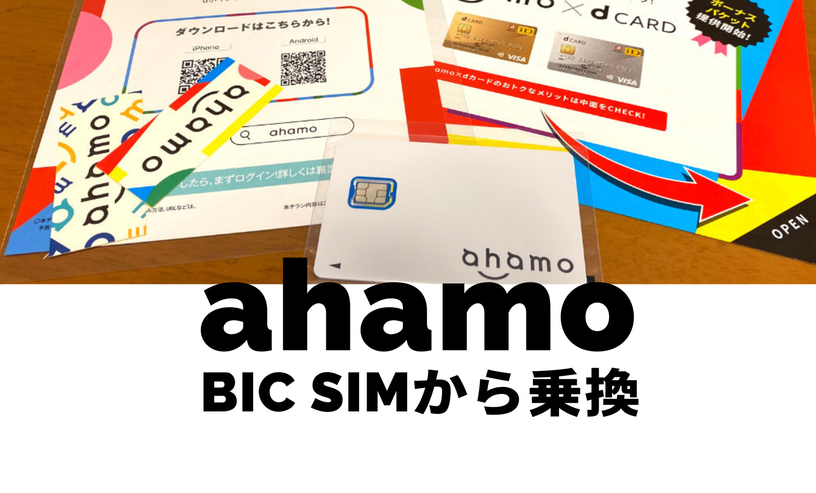 BIC SIMからahamo(アハモ)への乗り換えはおすすめ？注意点は？のサムネイル画像