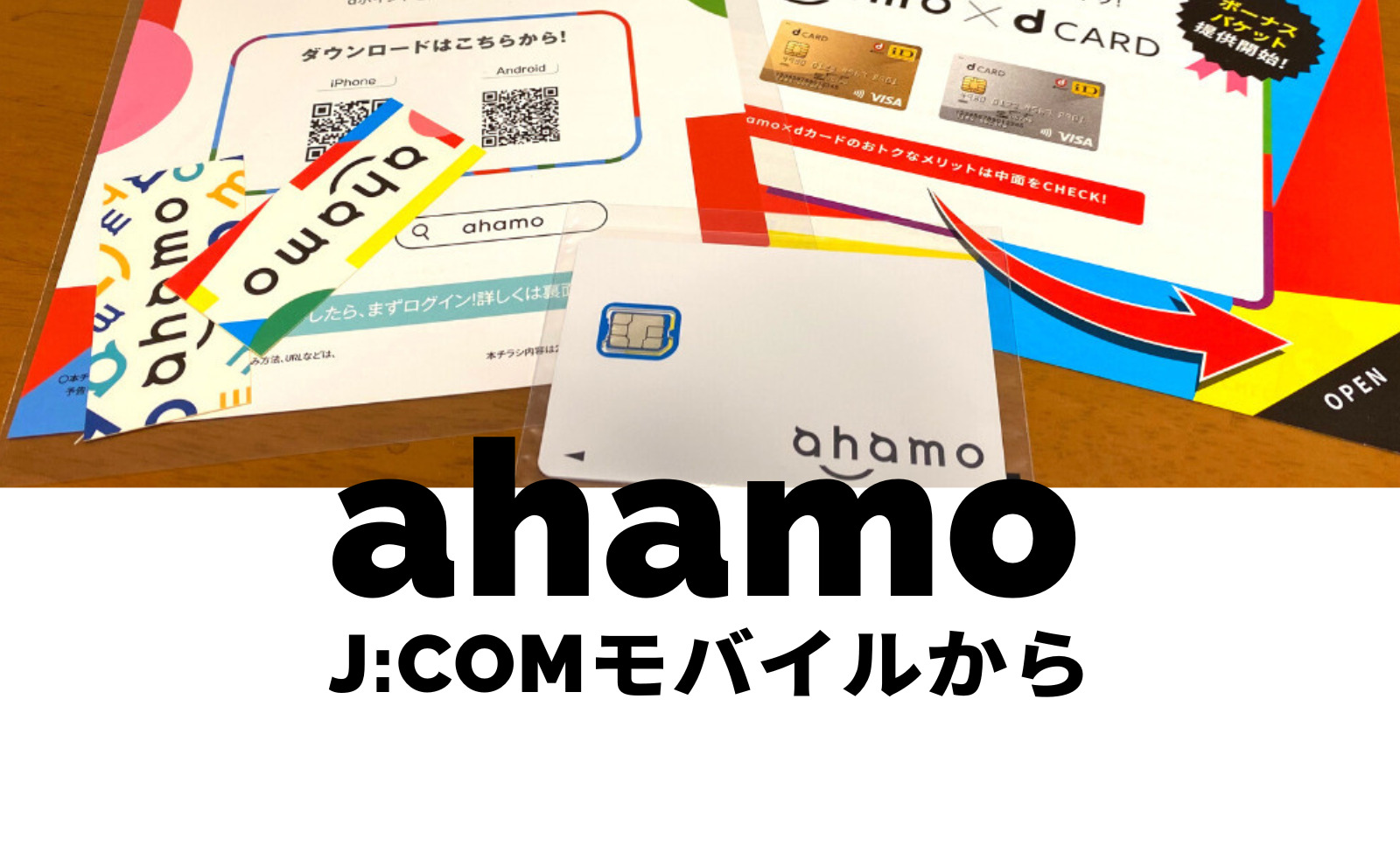 J:COMモバイルからahamo(アハモ)への乗り換えはおすすめ？注意点は？のサムネイル画像