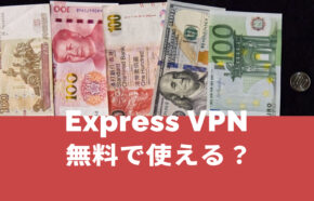 ExpressVPNは無料で使える？お試しトライアル体験期間はある？