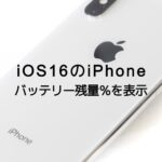 iOS16のiPhoneでバッテリー残量パーセントを常時表示させるやり方を解説！