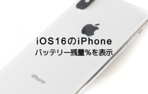 iOS17のiPhoneでバッテリー残量パーセントを常時表示させるやり方を解説