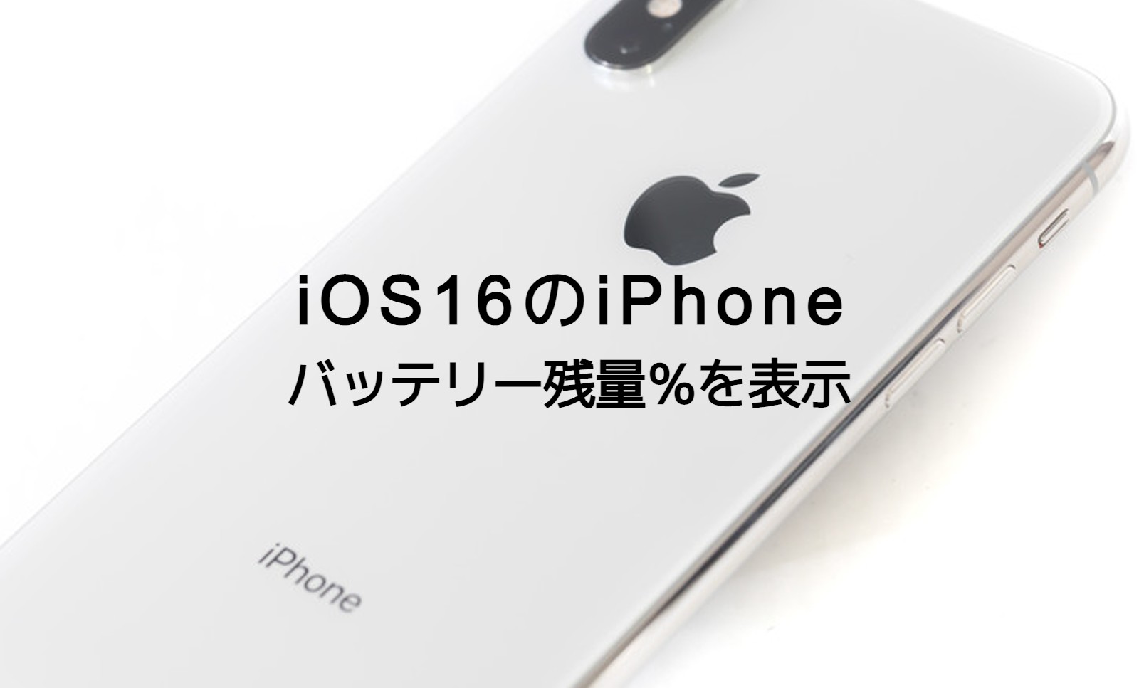iOS16のiPhoneでバッテリー残量パーセントを常時表示させるやり方を解説！のサムネイル画像