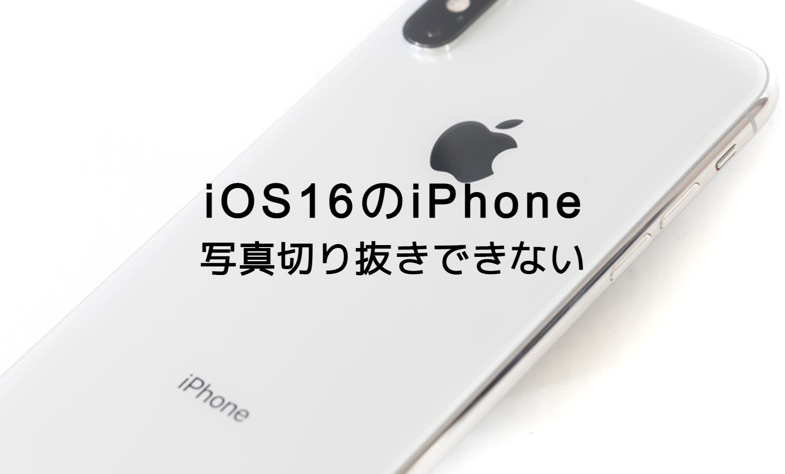 iOS16のiPhoneで写真を切り抜きできない原因と対処法は？のサムネイル画像