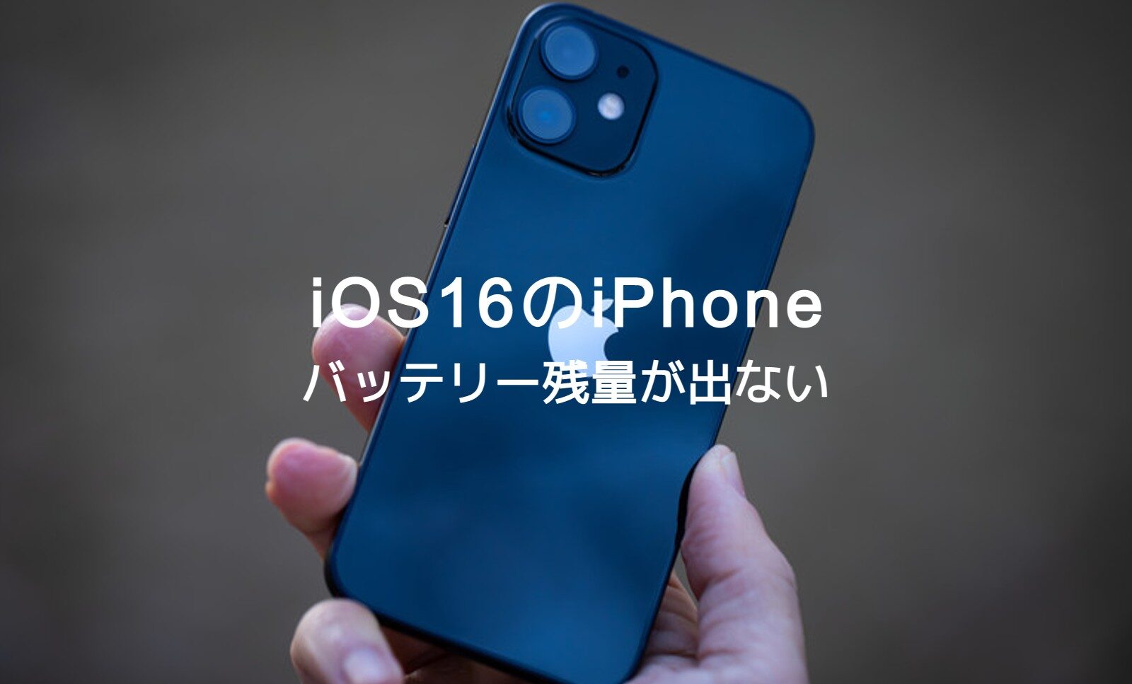 iOS16のiPhoneでバッテリー残量が表示されない原因は？のサムネイル画像