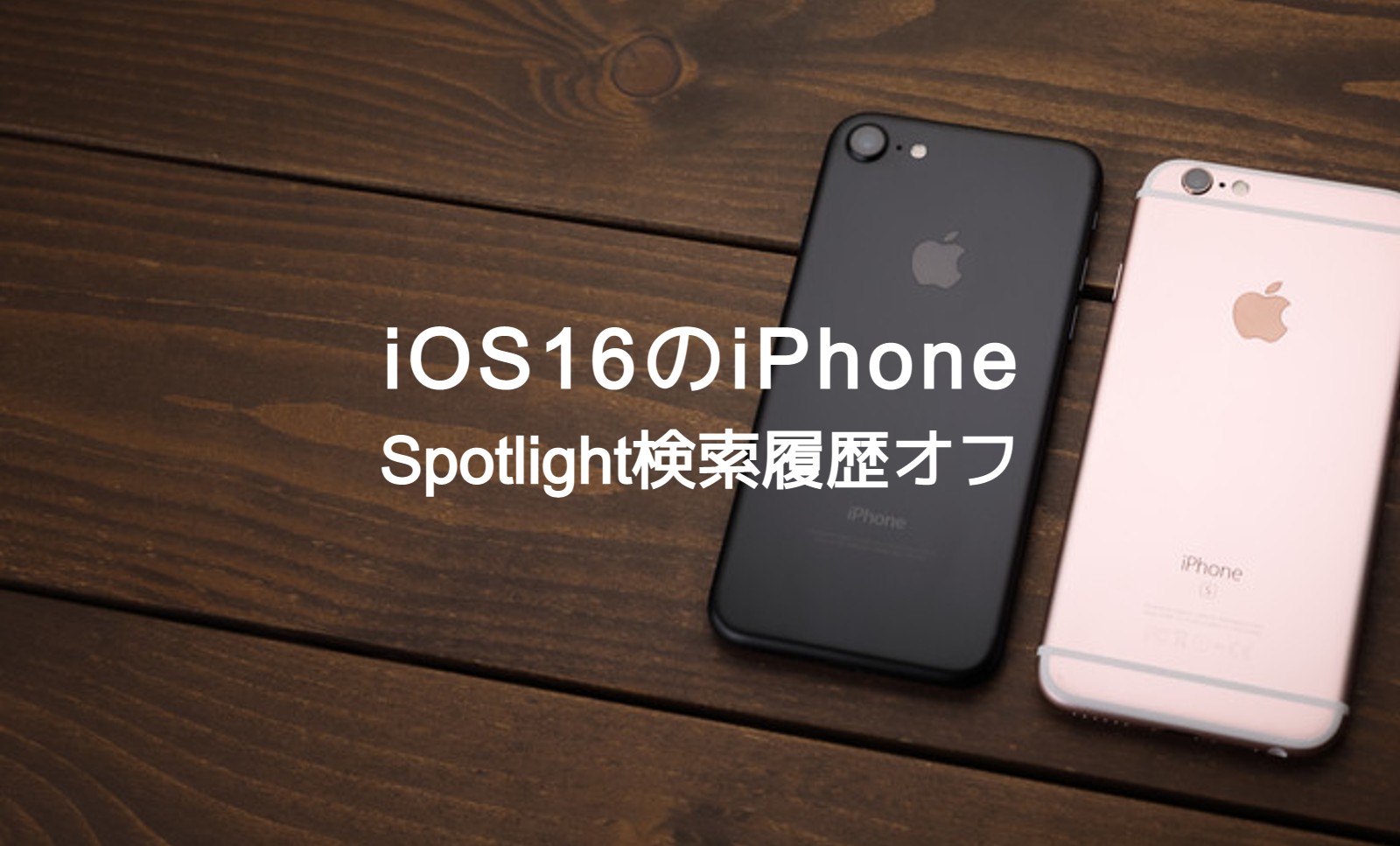iOS16のiPhoneでSpotlight検索履歴をオフ&非表示にして削除する方法は？のサムネイル画像