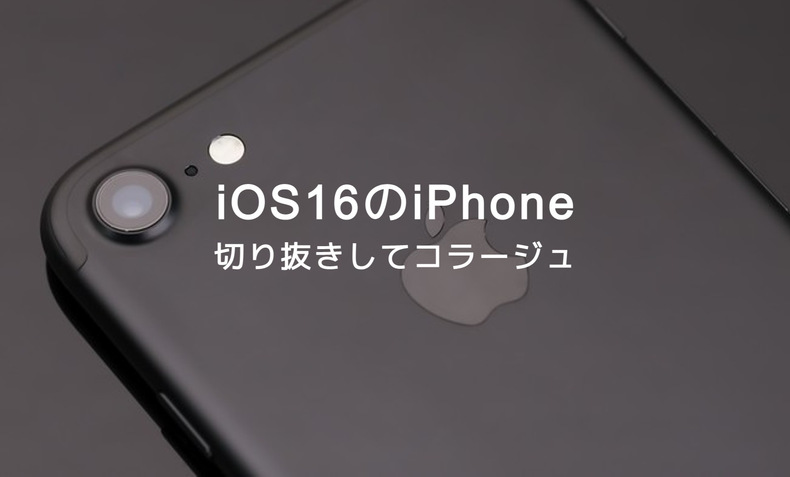 iOS16のiPhoneで写真を切り抜きしてコラージュするやり方やアプリは？のサムネイル画像