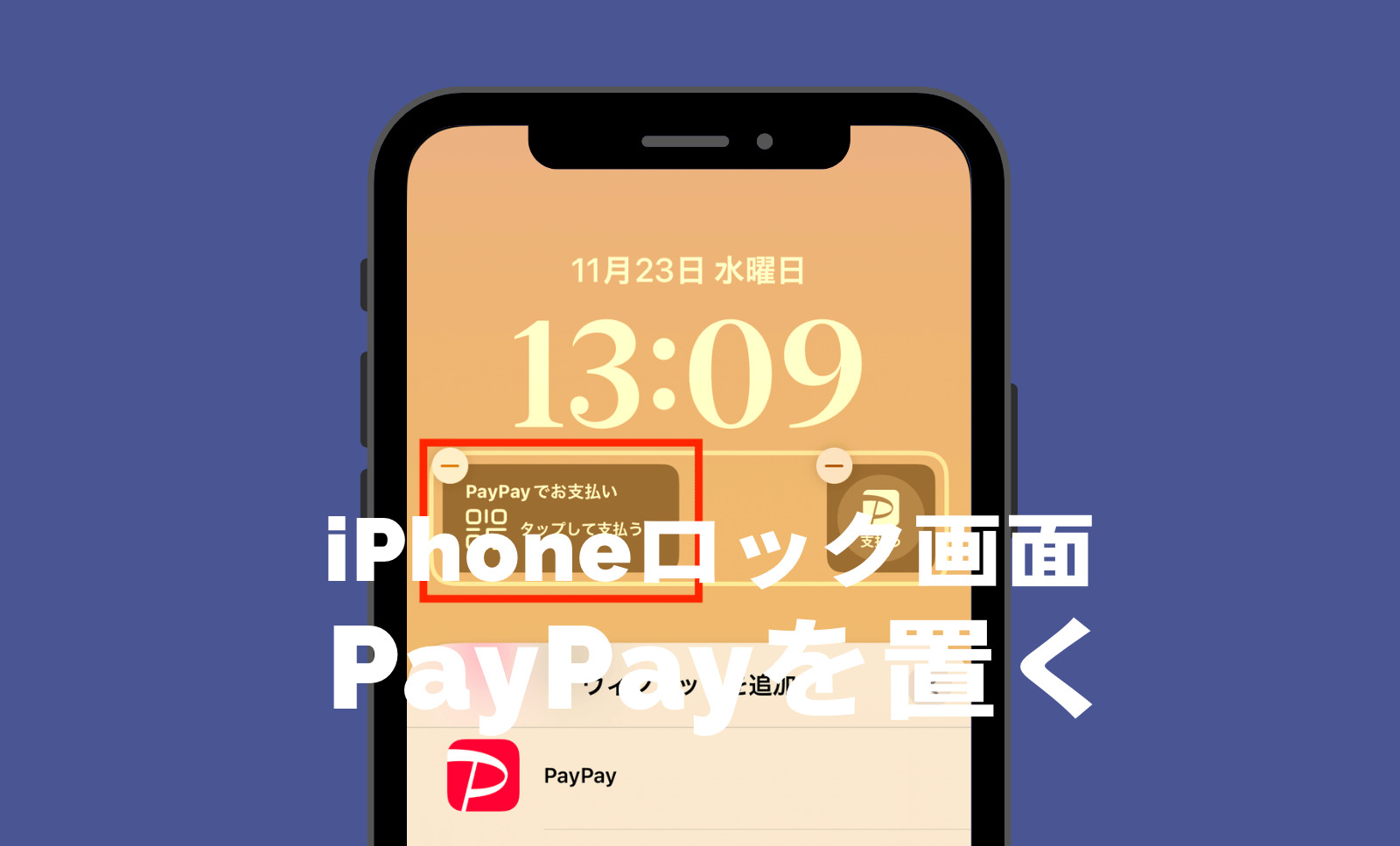 iOS16のiPhoneでロック画面からPayPay(ペイペイ)を開けるようにするやり方は？のサムネイル画像