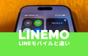 LINEモバイルとLINEMO(ラインモ)の重要な違いは使用回線、比較して解説