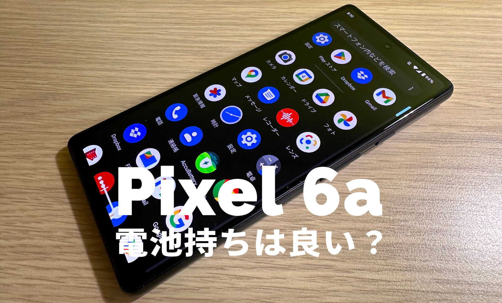 Google Pixel 6aの電池持ちは？バッテリー消費は改善された？【ピクセル6a】のサムネイル画像