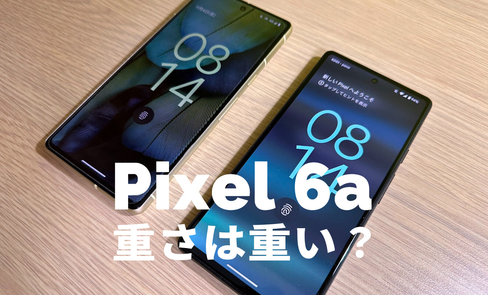 Google Pixel 6aの重さは重い？小型化して片手で持ちやすい？【ピクセル6a】のサムネイル画像